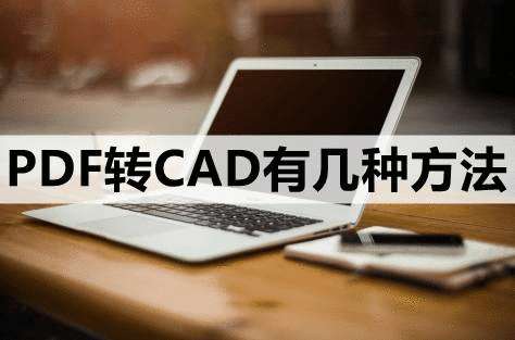 PDF转CAD有几种方法-这3种简单的方法赶紧来试试