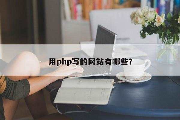 用php写的网站有哪些？