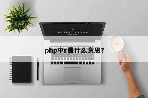 php中r是什么意思？