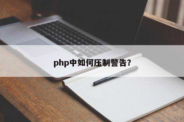 php中如何压制警告？