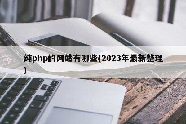 纯php的网站有哪些(2023年最新整理)