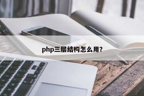 php三层结构怎么用？