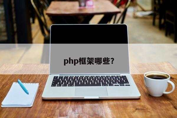 php框架哪些？