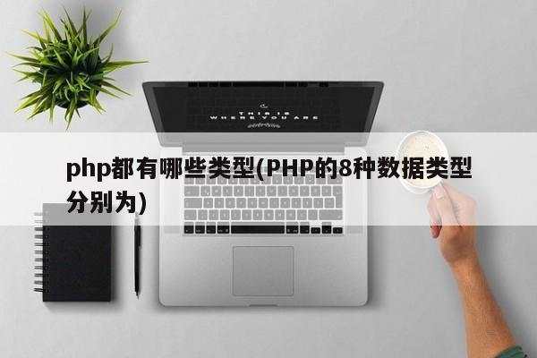 PHP 数据类型详解及其应用场景